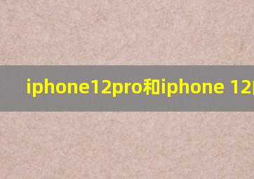 iphone12pro和iphone 12的区别